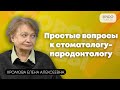 «Доктор! А можно у вас спросить?» Простые вопросы к стоматологу-пародонтологу.