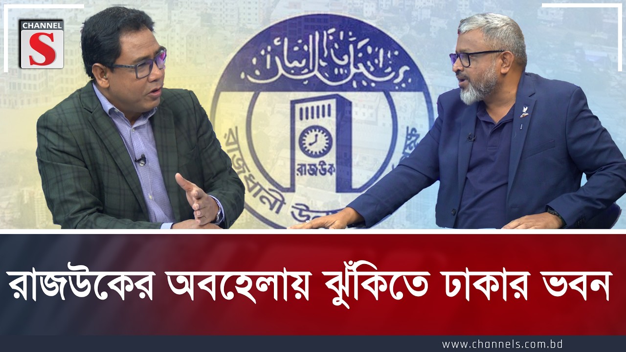 রাজউকের অবহেলায় ঝুঁকিতে ঢাকার ভবন | RAJUK | Channel S
