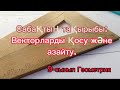 Векторларды қосу және азайту. 1-сабақ.  9-сынып Геометрия