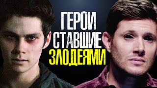 ГЕРОИ СЕРИАЛОВ, которые СТАЛИ КРУТЫМИ ЗЛОДЕЯМИ