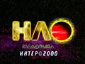 НЛО (Неопознанный Любимый объект) - Валерия (19.02.2000)