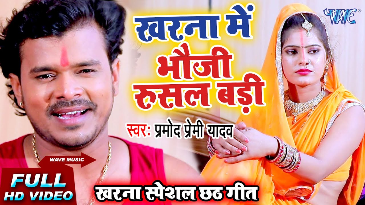  VIDEO    Pramod Premi Ka Kharna Special Chhath Song Video  Sister in law Rusal Badi in Kharna Chhath Geet 2023