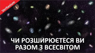 Чи розширюєтеся ви разом з Всесвітом [Veritasium]