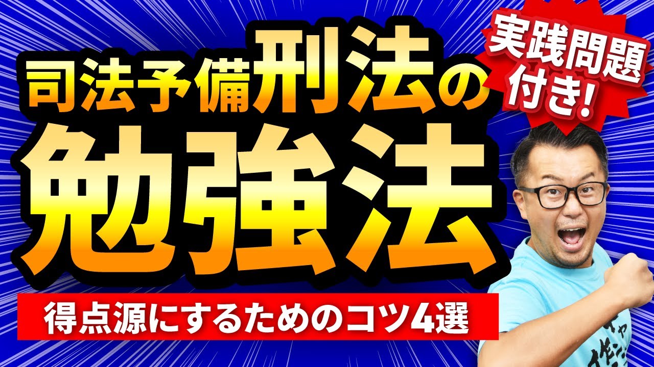 【司法試験・予備試験】実は差がつきやすい科目！刑法の勉強法を徹底解説【論文式試験】