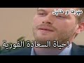 حياة السعادة الفورية منكشه و خليل الفصل 27 