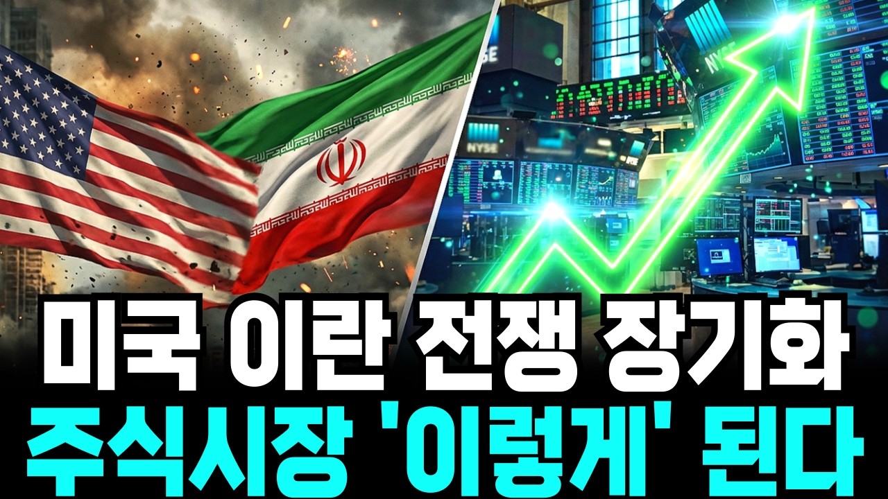 전쟁 때마다 반복되는 주식시장의 패턴, 미국 이란 사태 뒤 숨겨진 이야기