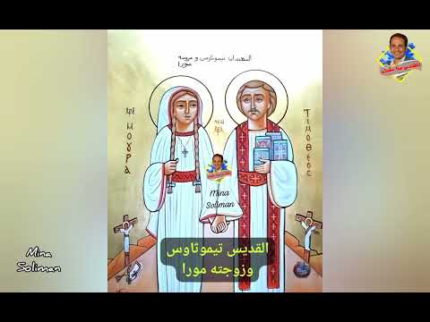 استشهاد القديس تيموثاوس وزوجته مورا سنكسار اليوم ٥ هاتور ١٤ نوفمبر مهندس مينا سليمان