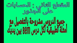 درس الحسابات على الجذور كاملا بالتفصيل رابعة متوسط الجيل الثاني
