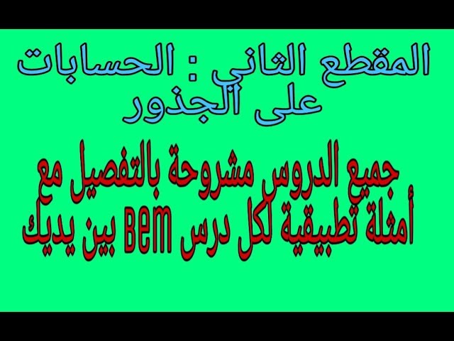 درس الحسابات على الجذور مع تمارين الكتاب المدرسي