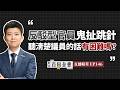 聽懂人話有困難嗎？北捷性騷偷拍藏黑數，總經理竟瞎扯護航慘遭洗臉！阿苗還原數據蓋牌真相與網軍造假套路【臺北百科全書精華EP146】