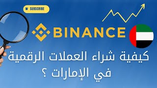 كيفية شراء االعملات الرقمية في الإمارات العربية المتحدة بالدرهم الإماراتي | Binance