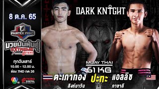 Tapaothong VS Elias | Muay Thai Extreme | #Fairtexfight Muaythai EXTREME (October 08, 2022)