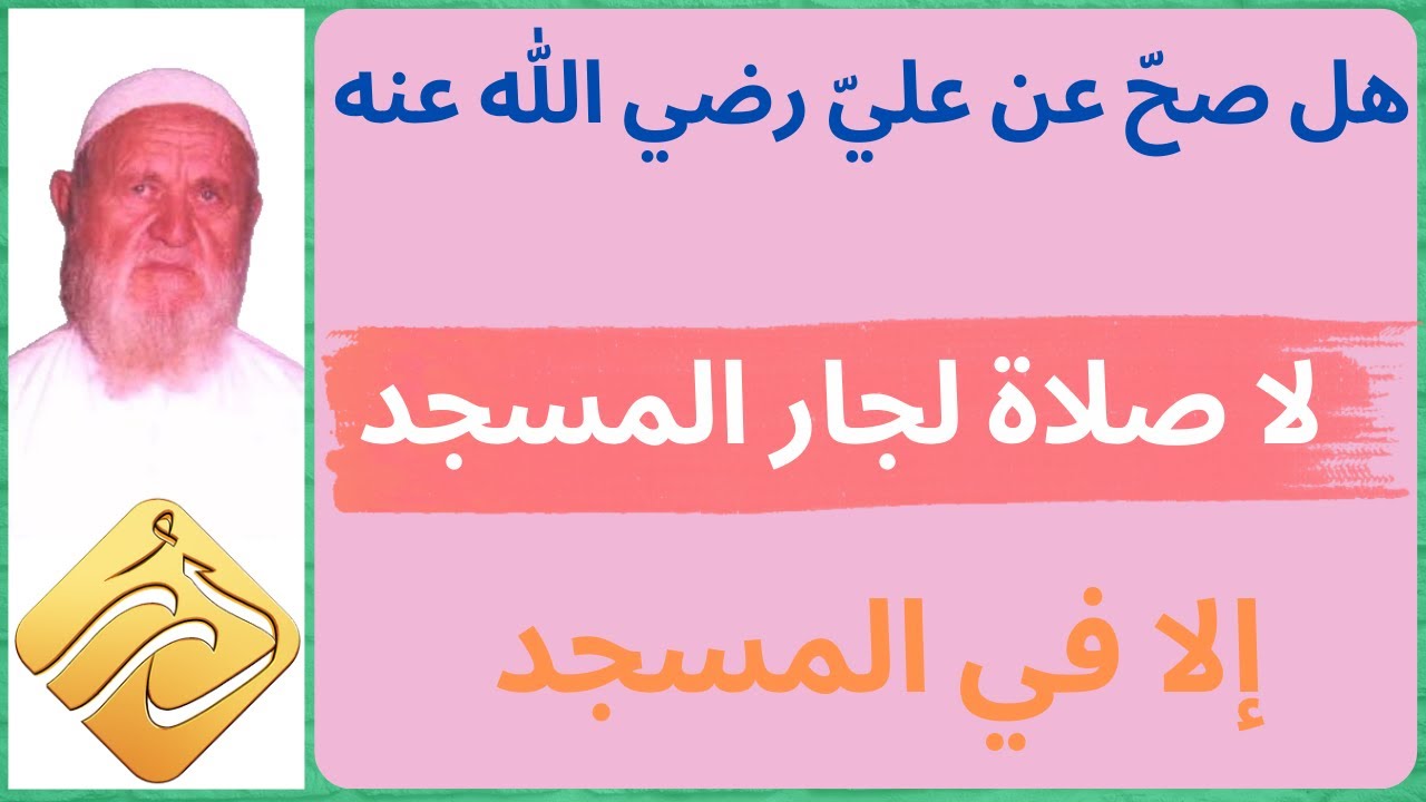 الشيخ الألباني هل صح عن علي رضي الله عنه أنه قال : لا صلاة لجار المسجد إلا في المسجد