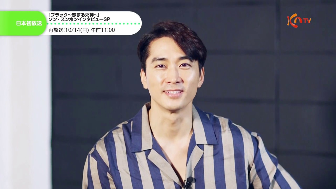 「ブラック～恋する死神～」ソン・スンホン インタビューSP