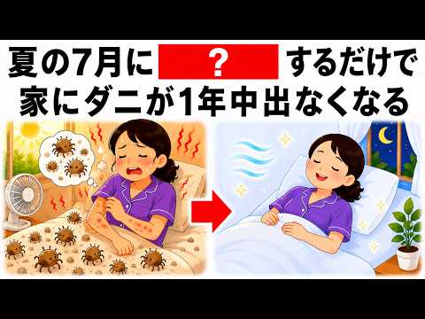 [Pest Control] 10 Life Hacks to Wipe Out Every Dust Mite in Your Home Just by Doing This in July