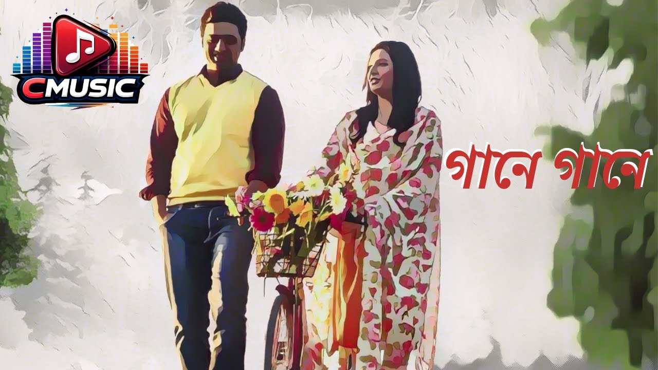 Gaane Gaane Jodi Amar Moner Kotha Tomar Moner Kache | গানে গানে যদি আমার মনের কথা তোমার মনের কাছে |