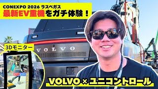 【GX建機】ボルボEV建機EC230 electric試乗してみると新しい3Dシステムとの連動性が...  #volvo #ev #unicontrol #建機 #重機 #ラスベガス #conexpo