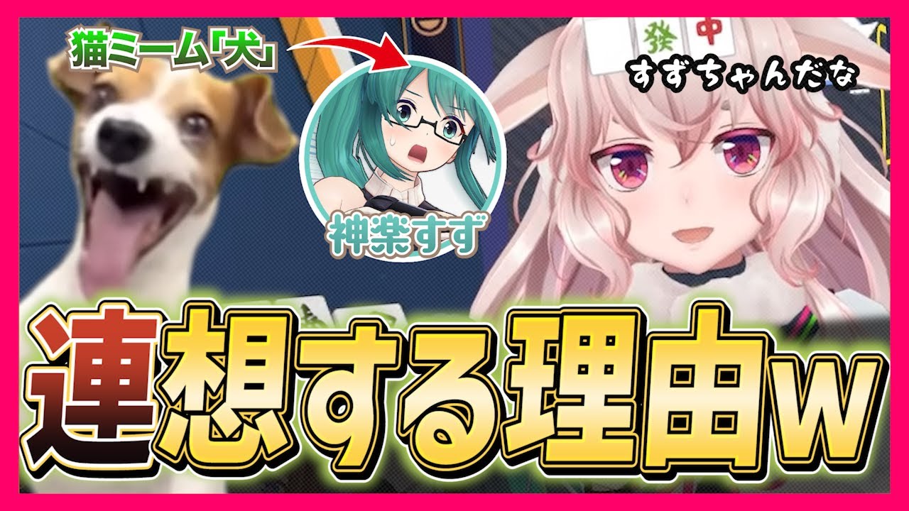 【神楽すずさん犬説】「例の猫ミームを見るたびに同僚」だと思ってしまうもこ田めめめ【.LIVE/どっとライブ・ぶいぱい・アップランド切り抜き/もこ田めめめ/花京院ちえり/神楽すず/リクム/雀魂】