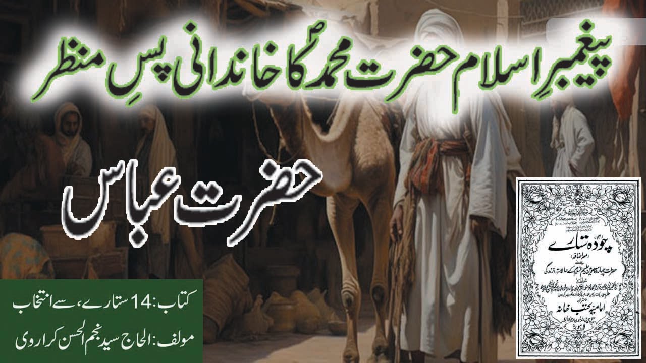 Abass Rasool Hazrat Abbas bin Abdul Mutalib | Rasool kay Chacha - YouTube