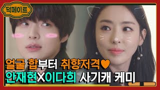 [덕메이트] 얼굴부터 열일 중💖 주기적으로 봐줘야 하는 안재현X이다희 사기캐 케미｜뷰티 인사이드｜JTBC 181120 방송 외