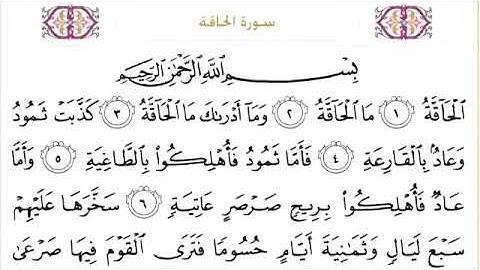 069 سورة الحاقة للشيخ عبدالرحمن السديس Surah Al Haqqah Abdul Rahman Al Sudais