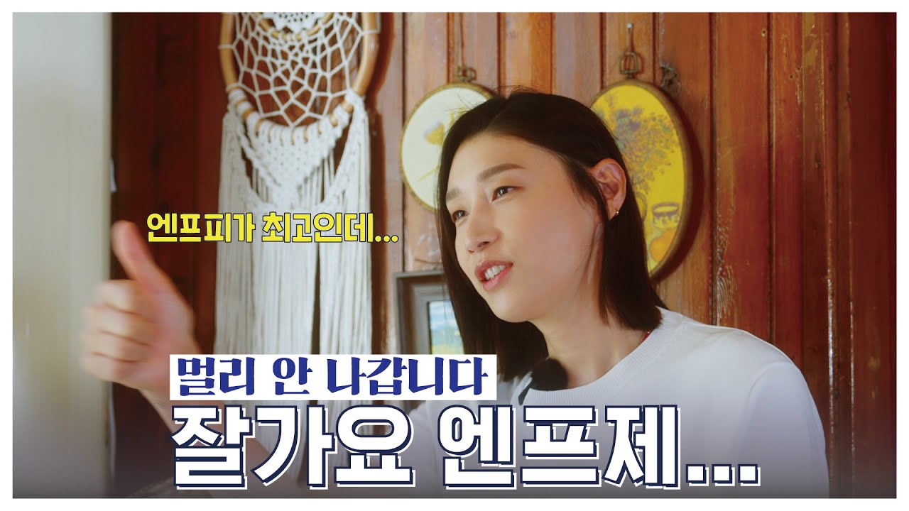 잘가요 엔프제...