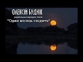 ОЛЕКСІЙ БУДНІК ОДИН МІСЯЦЬ СХОДИТЬ ОЛЕКСІЙ БУДНІК ОДИН МІСЯЦЬ СХОДИТЬ