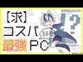 【求】コスパ最強静音PC【鈴木勝/にじさんじ】