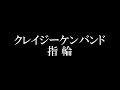 クレイジーケンバンド/指輪