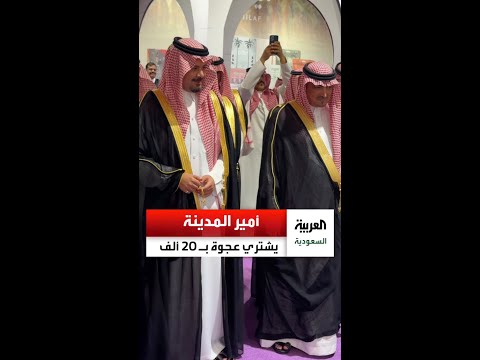 أمير منطقة المدينة المنورة الأمير سلمان بن سلطان يشتري عجوة فاخرة ب 20 ألف في مزاد خيري