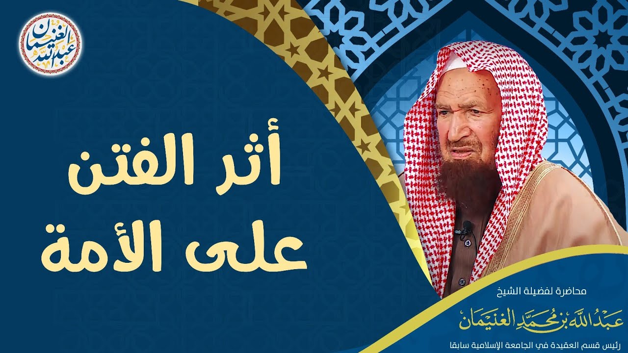 أثر الفتن على الأمة | محاضرة الشيخ أ.د عبدالله الغنيمان