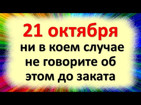 Spalio 21 d. Nekalbėkite apie tai iki saulėlydžio. Liaudies ženklai Pelagia ir Tryphon dieną