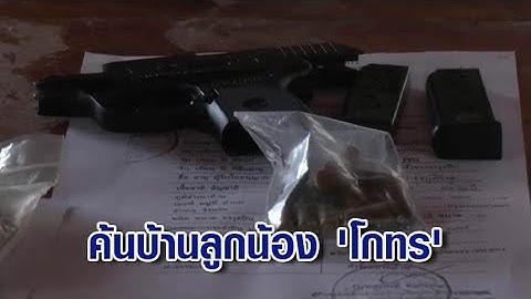 ทลายรังนักเลง! ค้นบ้านลูกน้อง 'โกทร' พบอาวุธอื้อ ไร้เงา 'ผู้ใหญ่แอ๊ด-โจ้ ดำเนิน' โยงคดียิง 'สจ.โต้ง'