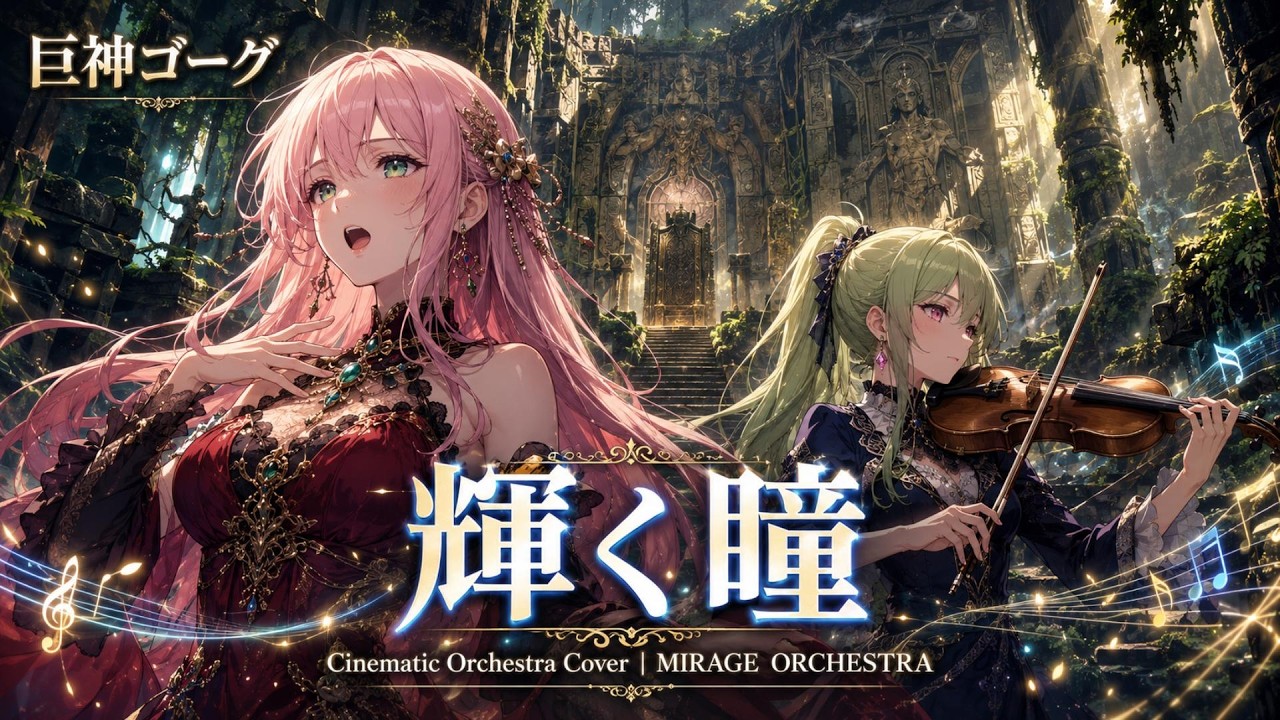 巨神ゴーグ OP】輝く瞳 – Ancient Giant Symphonic Orchestra Cover