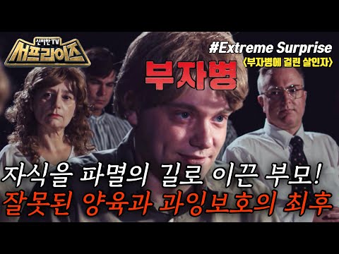 [신비한TV 서프라이즈] 음주운전으로 무려 네 명의 행인을 살해하고도 솜방망이 처벌을 받은 이선 <strong>카우치</strong>. 황당한 감형의 이유는 ‘부자병’ 때문이었다?!, MBC 231022 방송