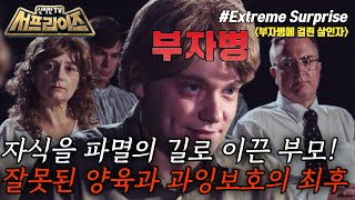 [신비한TV 서프라이즈] 음주운전으로 무려 네 명의 행인을 살해하고도 솜방망이 처벌을 받은 이선 카우치. 황당한 감형의 이유는 ‘부자병’ 때문이었다!, MBC 231022 방송