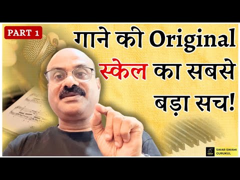 Part1: क्या Singers के लिए Original स्केल में गाना ज़रूरी है?Pt.Shri Sanjay Patki| @SwarSwamiOfficial