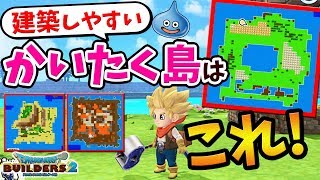 Dqb2 注意点や特徴 広さなど９タイプのかいたく島を徹底解説 建築しやすい島 難しい島はここだ ドラゴンクエストビルダーズ2攻略 Youtube