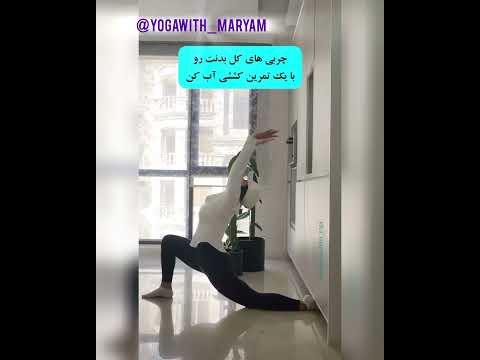 آنجنیاسانا خمش به عقب با این حرکت آسانا یادت بدهم چطور روی ران وشکم تاثیر فوق العاده میزاره