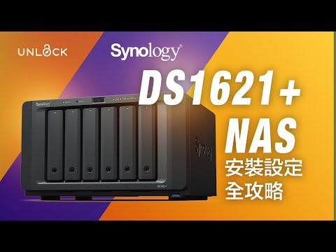 Synology NAS 保障你的個人及商業數據！DS1621+ 安裝及Setup設定全攻略 | UNLOCK PK