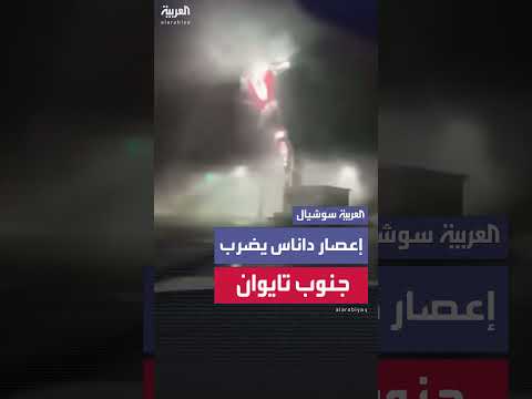 إعصار داناس يضرب تايوان: قتيلان وأكثر من 330 مصاباً