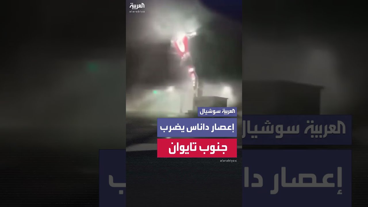 إعصار داناس يضرب تايوان: قتيلان وأكثر من 330 مصاباً