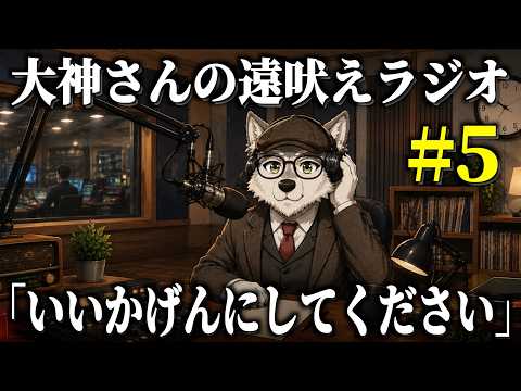 【第5回】大神さんの遠吠えラジオ「皆さん大好きです！」の巻【聞き流し・ラジオ】のサムネイル
