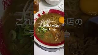 【徳島旅行】翌四時まで営業、徳島No. 1ラーメン東大本店！卵とご飯はおかわり自由！徳島観光、うずしお、大塚美術館！