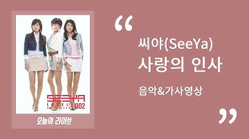 Thumbnail of 씨야(SeeYa) - 사랑의 인사ㅣ 30분 음악연속듣기&가사