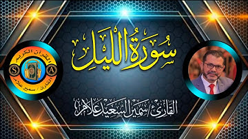 سورة الليل @SamirAllam-quraan | القارئ سمير علام