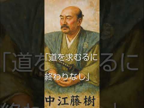 藤樹の「道を求むるに終わりなし」