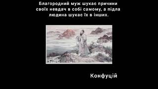 Благородний муж шукає причини своїх невдач в собі самому, а підла людина шукає їх в інших. Конфуцій