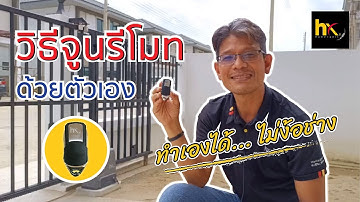 วิธีการจูนรีโมท (ที่ซื้อใหม่) โดยไม่ต้องเปิดฝามอเตอร์