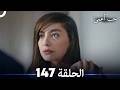 حب أعمى الحلقة 147 Arabic Dubbed 